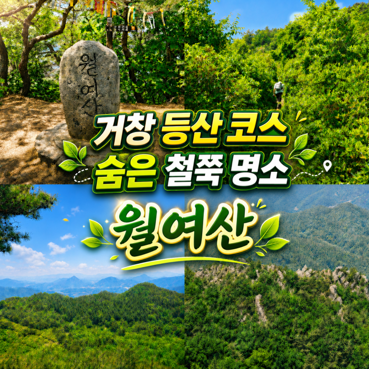  거창 숨은 철쭉 명소 '월여산' 신기마을 원점회귀 코스 등산 후기