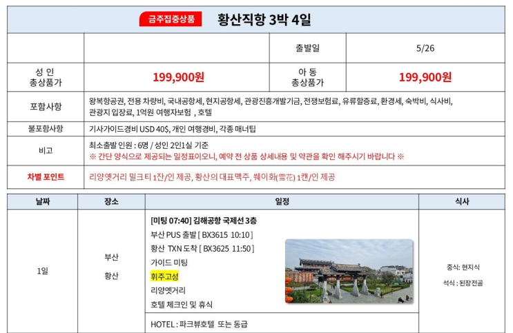 황산 관광 패키지가 \199,000원입니다!(유류할증료포함!)