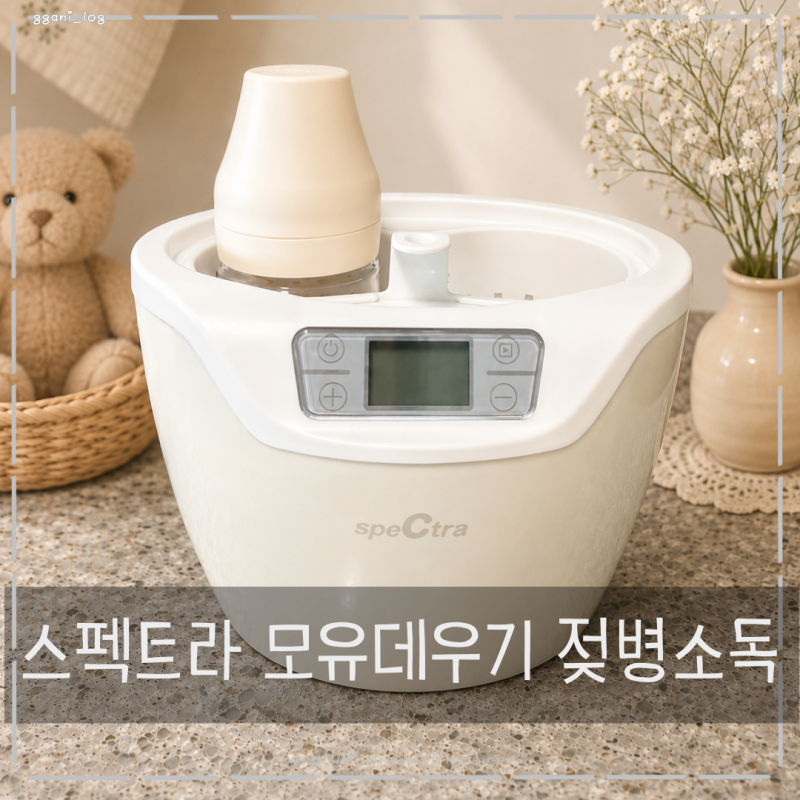 모유데우기 젖병소독 가능한 스펙트라 보틀워머