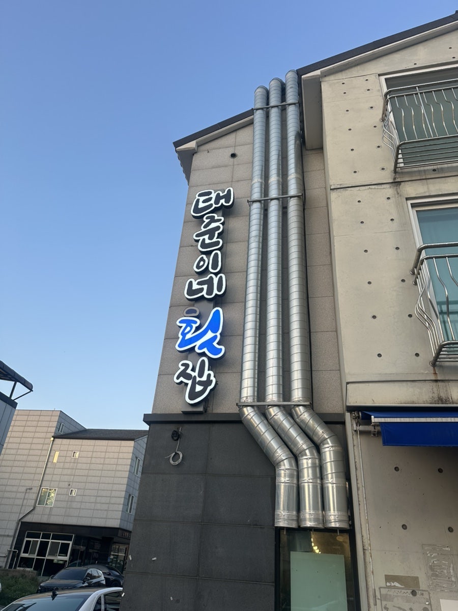 태준이네횟집 사진 1