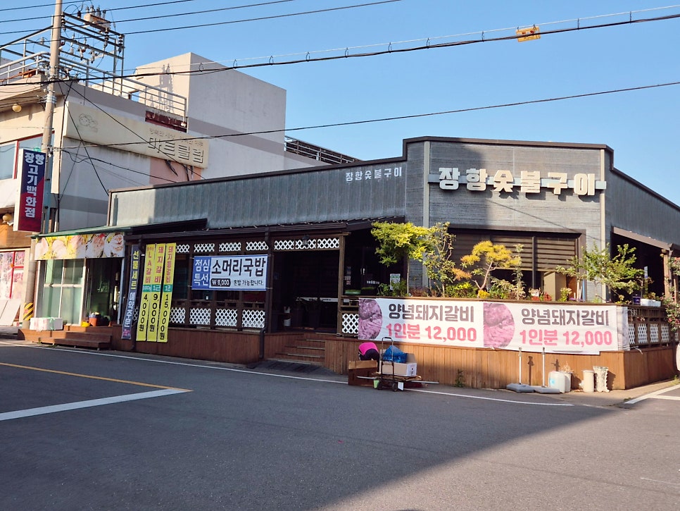 장항숯불구이 사진 1