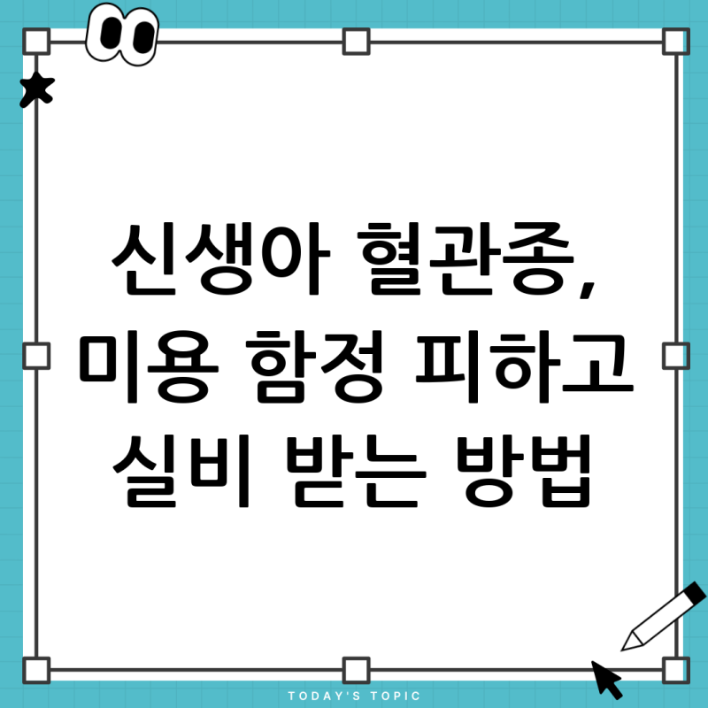신생아 혈관종 보험 지급 거절? '미용 목적' 함정 피하고 실비 받는 방법