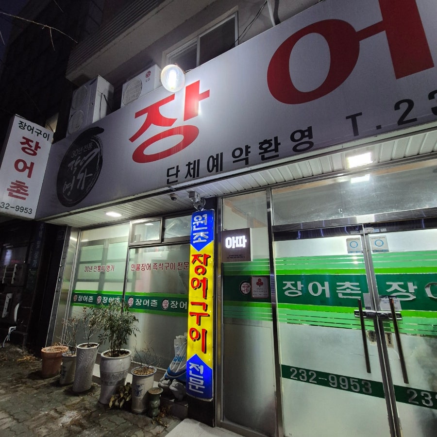 장어촌 사진 2