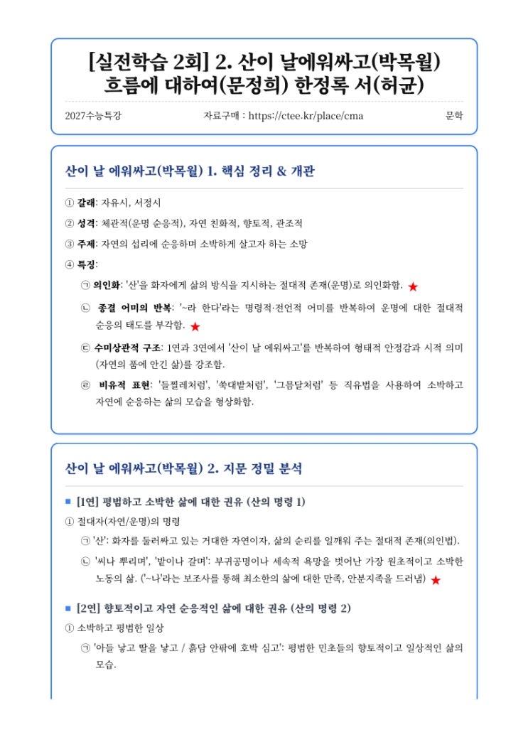  2027수능특강 문학 [실전학습 2회] 2. 산이 날에워싸고(박목월) 흐름에 대하여(문정희) 한정록 서(허균) 핵심정리&변형문제  [수원CMA국어영어학원]