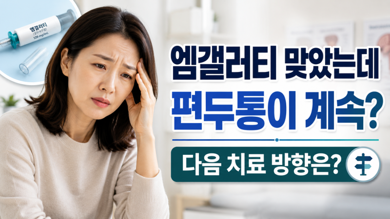 편두통 엠겔러티주사 효과 없을 때, 바로 포기하기 전 확인할 점