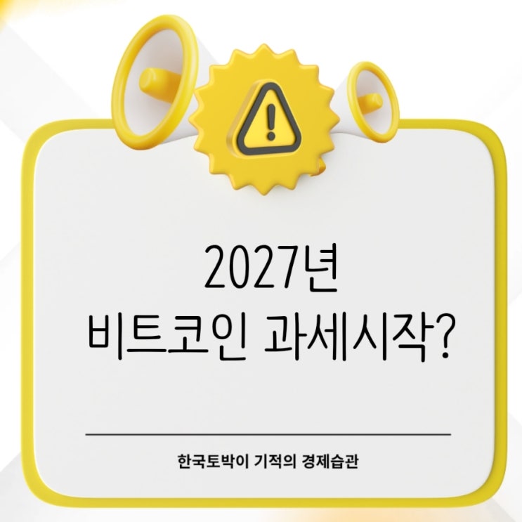  2027년 가상화폐 세금 "비트코인 수익 250만원 넘으면 과세?"