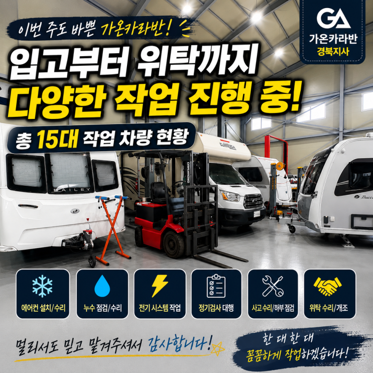  [대구 카라반 수리] 천안 원정 입고부터 타 업체 위탁 수리까지 이번 주 가온카라반 경북지사 현황