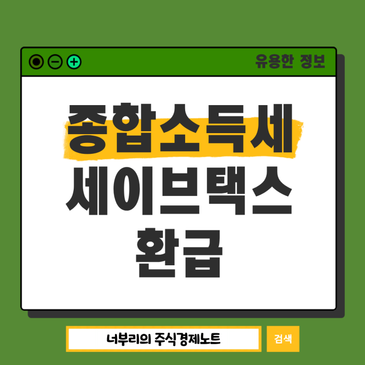  종합소득세 신고 방법 어렵다면? 세이브택스 환급으로 종소세 한번에 조회하는 법