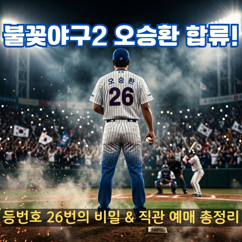 불꽃야구 시즌2 오승환 합류 직관 예매 일정 등번호 26번의 비밀과 피케팅 성공 꿀팁 총정리