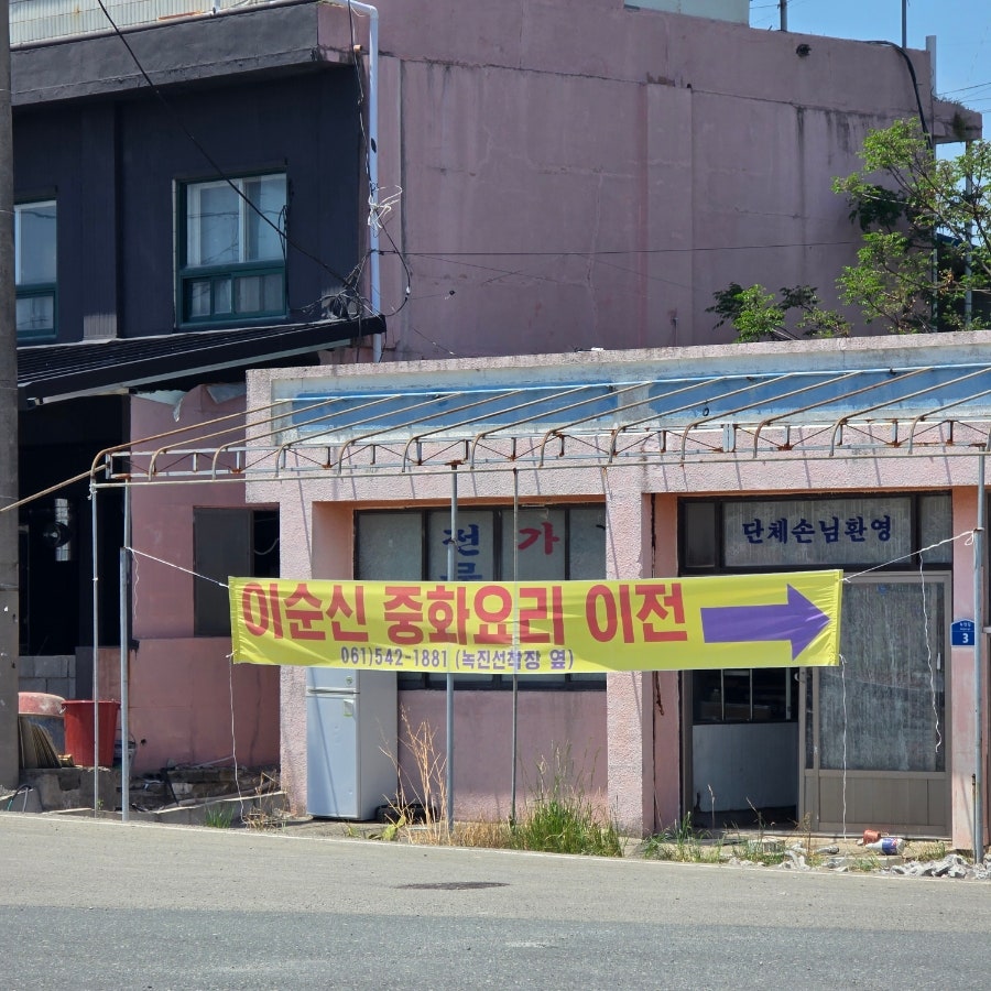 이순신중화요리 사진 3