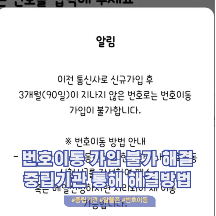  번호이동 가입 불가 해결방법 중립기관 이용 후기