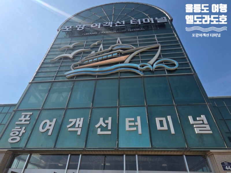 포항에서 울릉도 배타고 가는 방법 : 여객선터미널 주차요금 부터 소요시간 까지 완전 정리