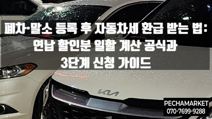  폐차·말소 등록 후 자동차세 환급 받는 법: 연납 할인분 일할 계산 공식과 3단계 신청 가이드