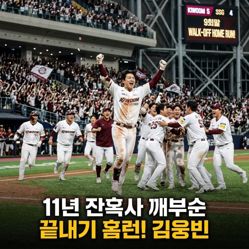 키움 김웅빈 11년 잔혹사 깨부순 끝내기포 이야기