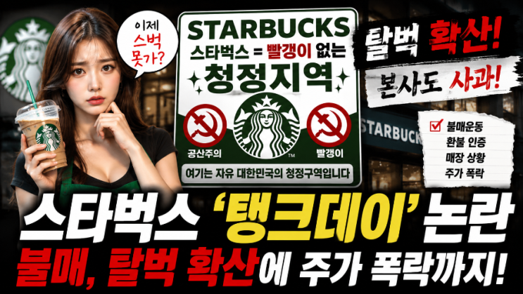 <b>스타벅스</b> ‘탱크 데이’ 논란... 탈벅, <b>본사 사과</b>까지 무슨 일이... 