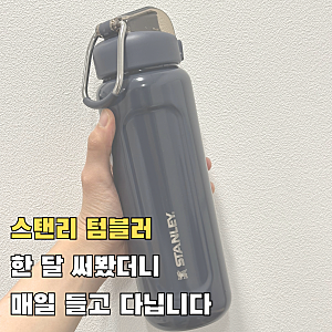 스탠리 텀블러 웰스프링 보틀 709ml, 이 기능 때문에 구매 결정했습니다