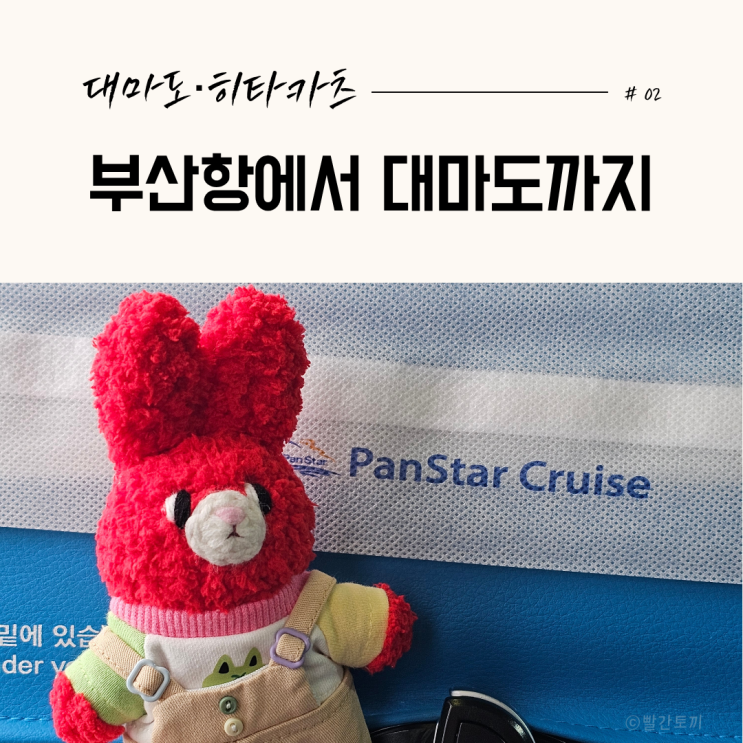  대마도 히타카츠 당일치기 여행｜부산항 주차부터 쓰시마링크호 탑승까지 #02
