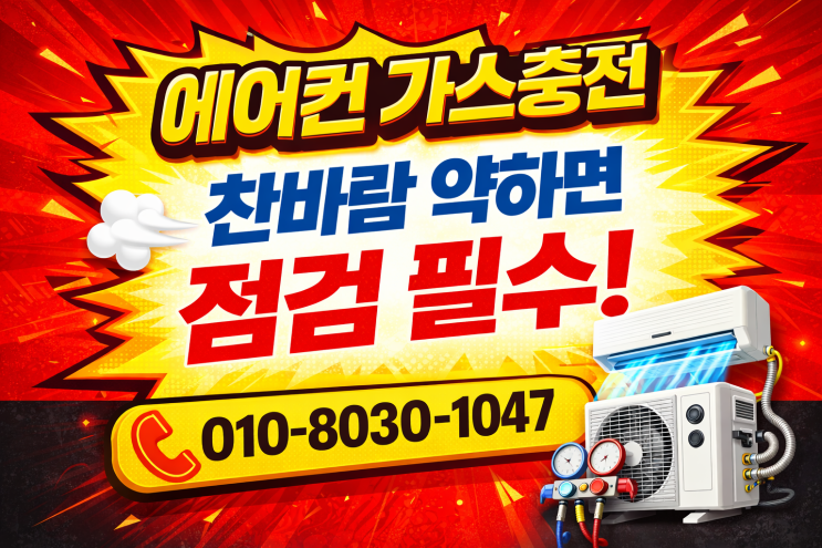  안산선부동 에어컨 가스충전, 꼼꼼하고 빠르게 해결해준 방문 후기