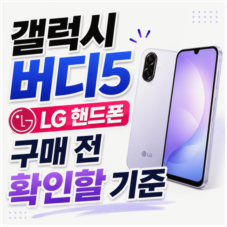  갤럭시 버디5 LG 핸드폰 구매 전 확인할 기준