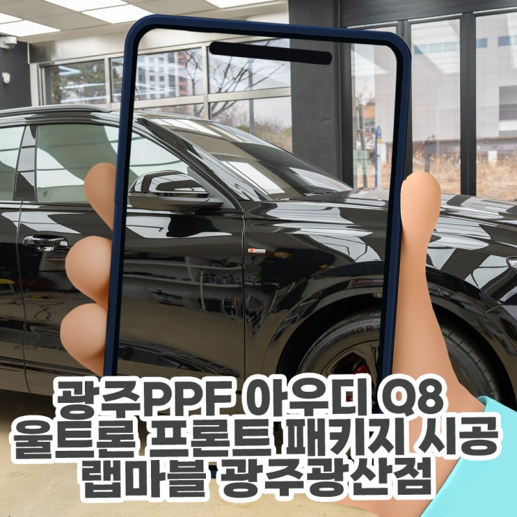  광주PPF 아우디 Q8 울트론 프론트 패키지 시공, 블랙 차량에 필수인 이유 (feat. 랩마블스튜디오 디아트