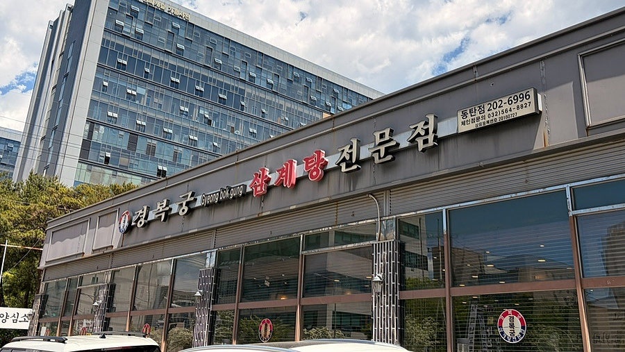 경복궁삼계탕 동탄점 사진 1