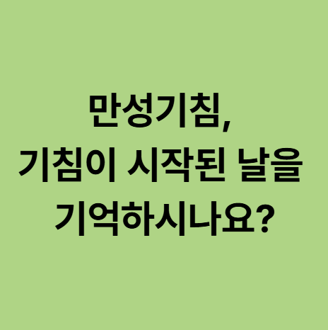  동백한의원 만성기침, 기침이 시작된 날을 기억하시나요?