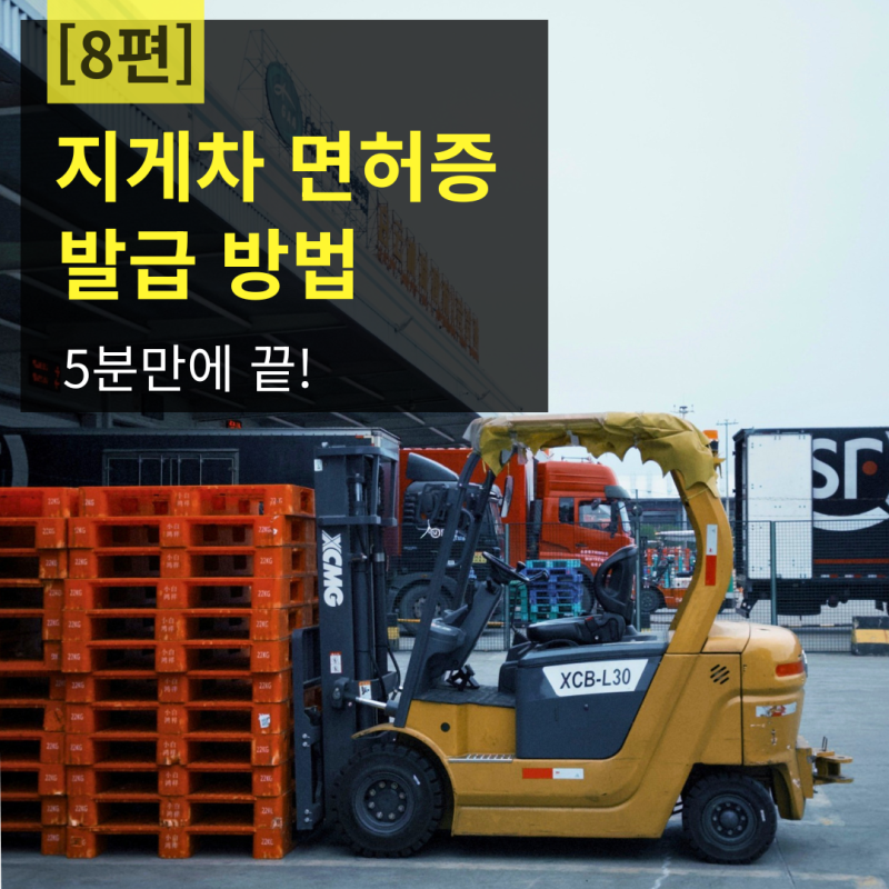 [8편] 지게차 면허증 발급 방법 총정리✨️