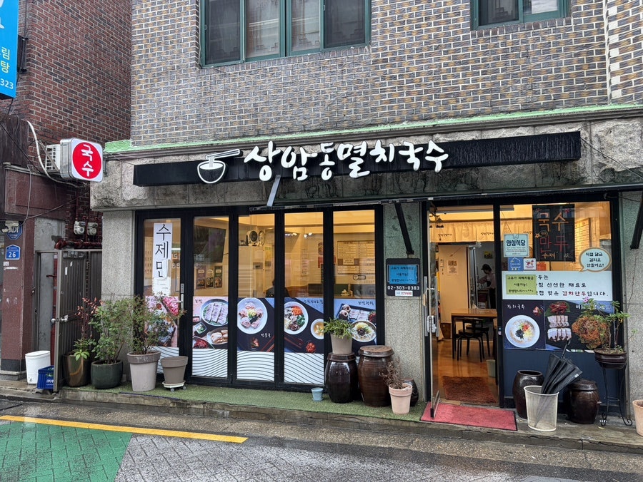 상암동멸치국수 사진 1