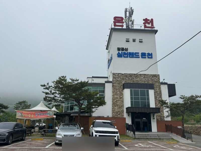대구 심천랜드 팔공산온천 26년 가격 | 올드팝이 흐르는 노천탕 추천