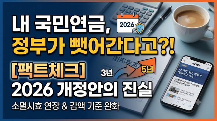  [긴급] 정부가 내 국민연금을 뺏어간다고? 유튜브 보고 식겁해서 찾아본 2026 개정안 진실