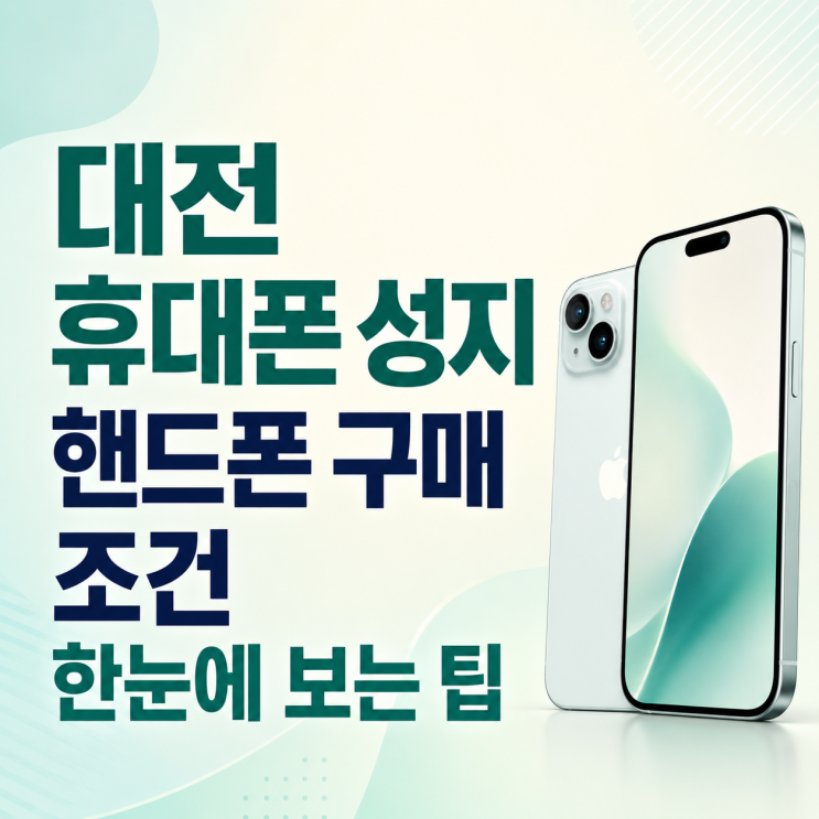  대전 휴대폰 성지 핸드폰 구매 조건 한눈에 보는 팁