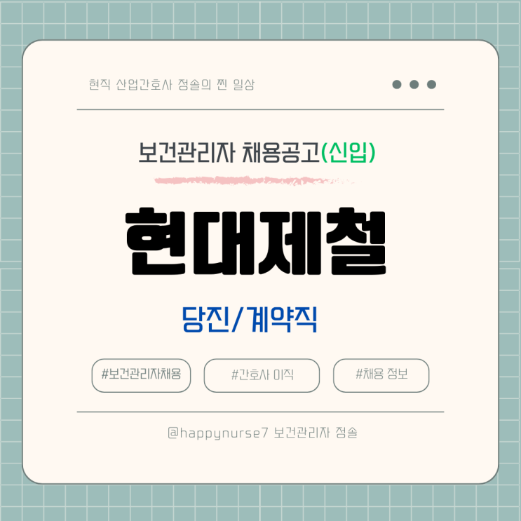  현대제철 부속의원 간호사 채용/신입 계약직/당진제철소