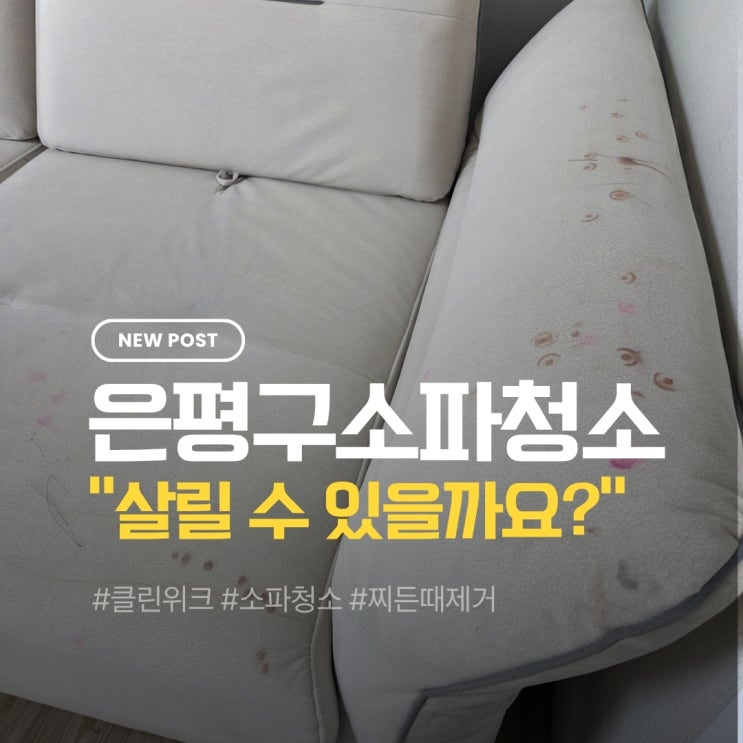  은평구소파청소 교체 직전 소파, 청소 한 번으로 달라진 결과