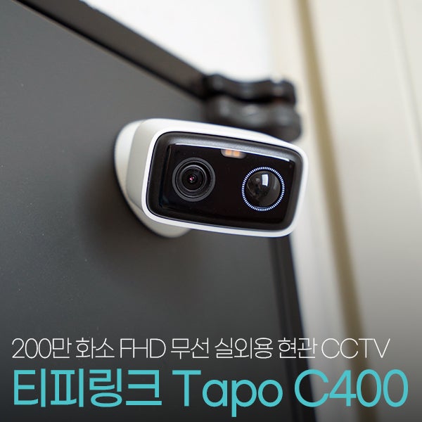 최대 180일 사용 무타공CCTV추천 티피링크 Tapo C400 200만화소 FHD 무선 실외용 현관CCTV