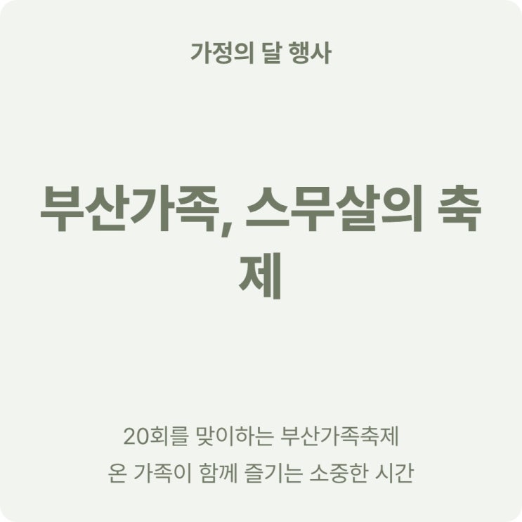  부산가족축제 2026 일정·장소·무료 체험 40개 한눈에 정리