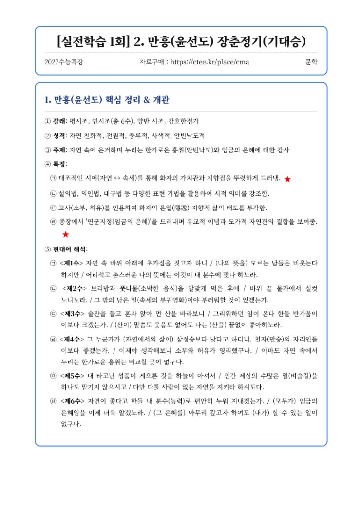  2027수능특강 문학 [실전학습 1회] 2. 만흥(윤선도) 장춘정기(기대승) 핵심정리&변형문제 [우만동CMA국어영어학원]