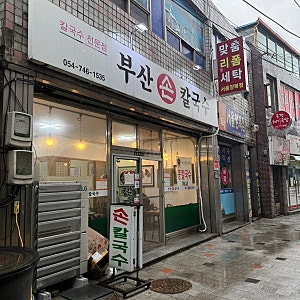 경주 불국사 현지인 맛집 부산손칼국수