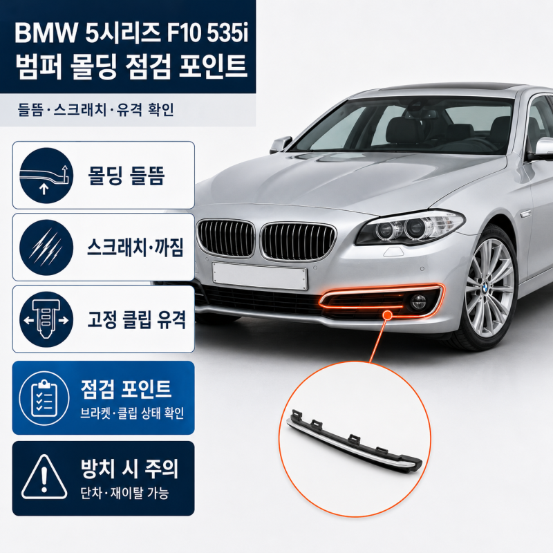 BMW 5시리즈 F10 535i 범퍼 몰딩 교체 전 증상과 비용 차이, 꼭 확인할 점