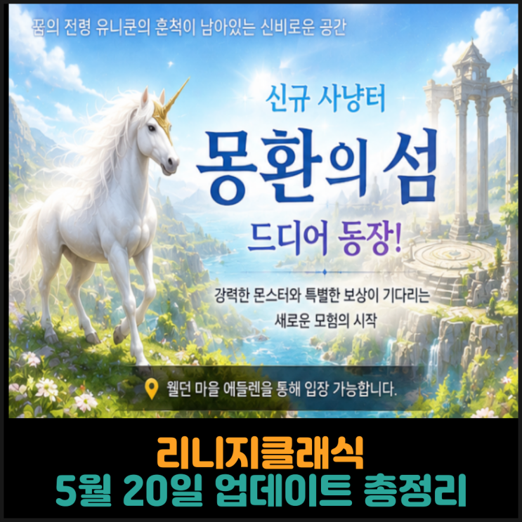  리니지클래식, 5월 20일 업데이트 총정리
