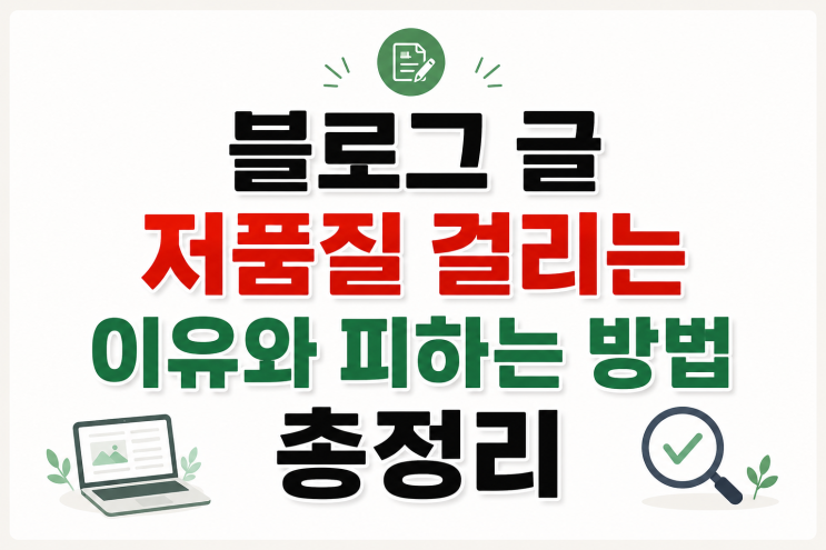  블로그 글 저품질 걸리는 이유와 피하는 방법 총정리