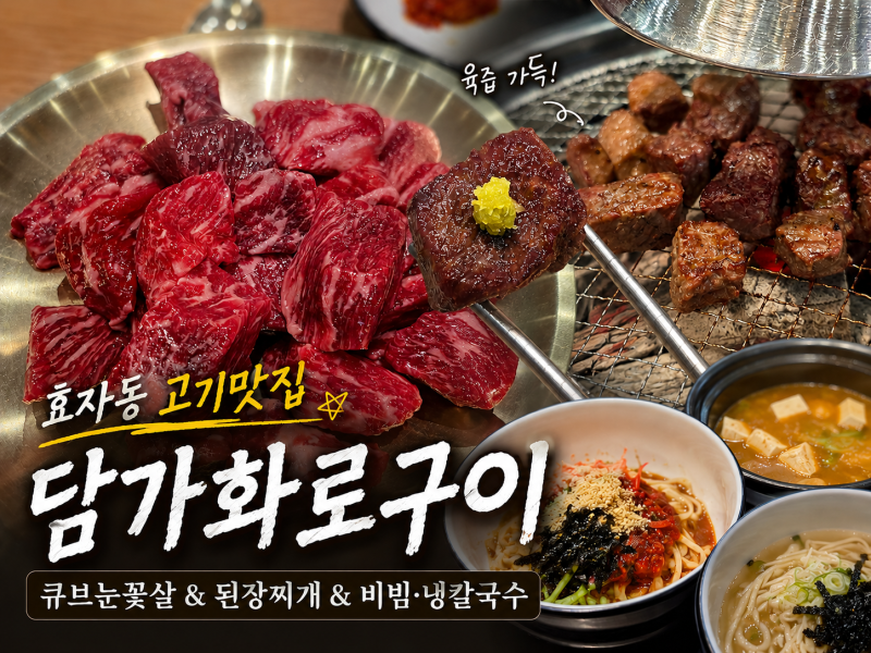 포항 효자동 고기맛집 | 가족외식으로 만족했던 담가화로구이 후기