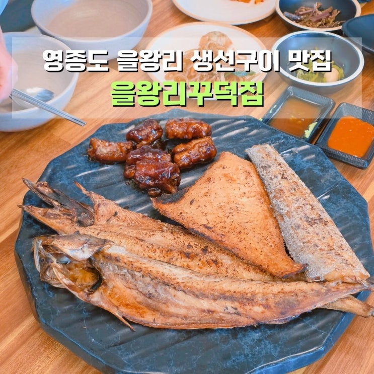  을왕리 꾸덕집 영종본점 부모님 모시고 가기 좋은 영종도 여행 맛집 가볼만한 곳