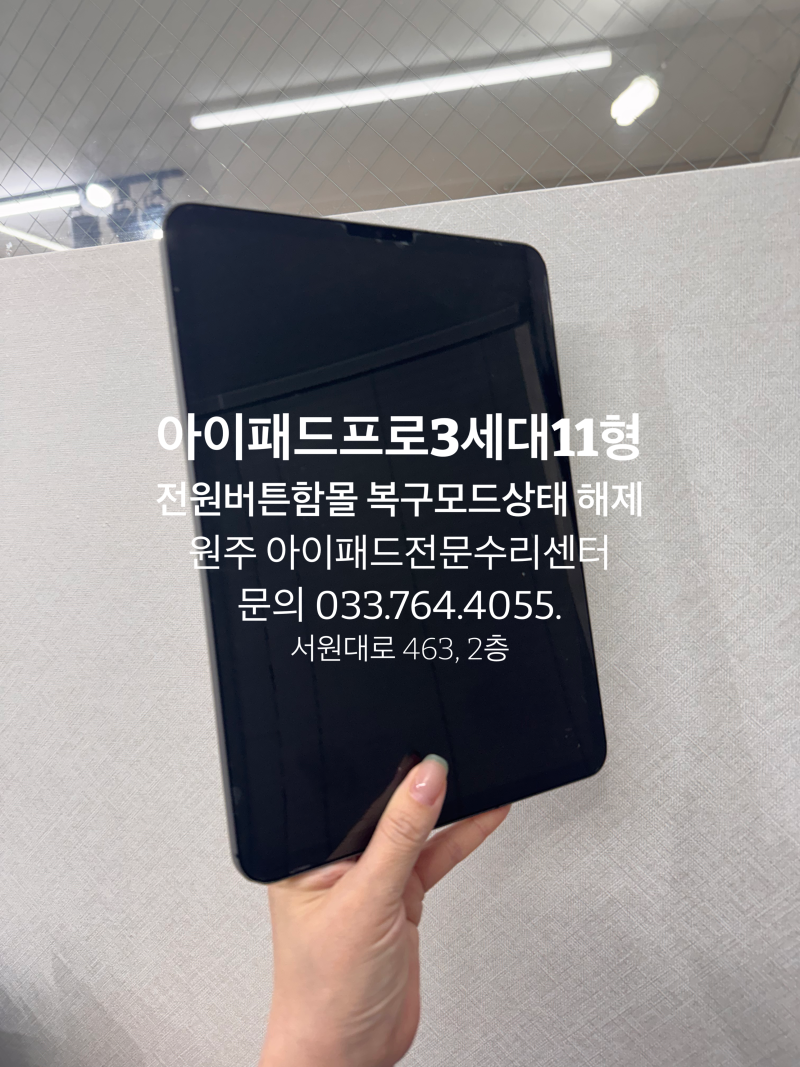 아이패드당일수리 - 아이패드프로3세대11형 전원버튼함몰 + 복구모드상태 해제 수리완료!