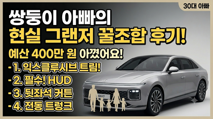  신형 그랜저 페이스리프트 옵션 꿀조합, 쌍둥이 아빠가 패밀리카로 선택한 현실 후기