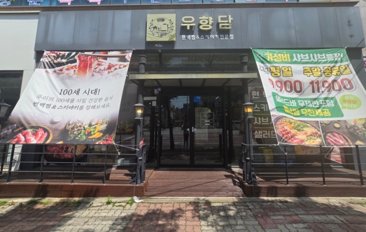  [익산 부송동 점심] 단돈 9,900원에 샐러드바 무한리필?! 샤브샤브 맛집 '우향담'