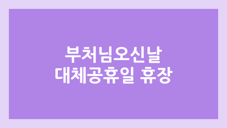 부처님 오신날, 석가탄신일 대체공휴일 국내 주식장 휴장 | 2026년 5월 25일 국장 | 국내 증권시장 휴장