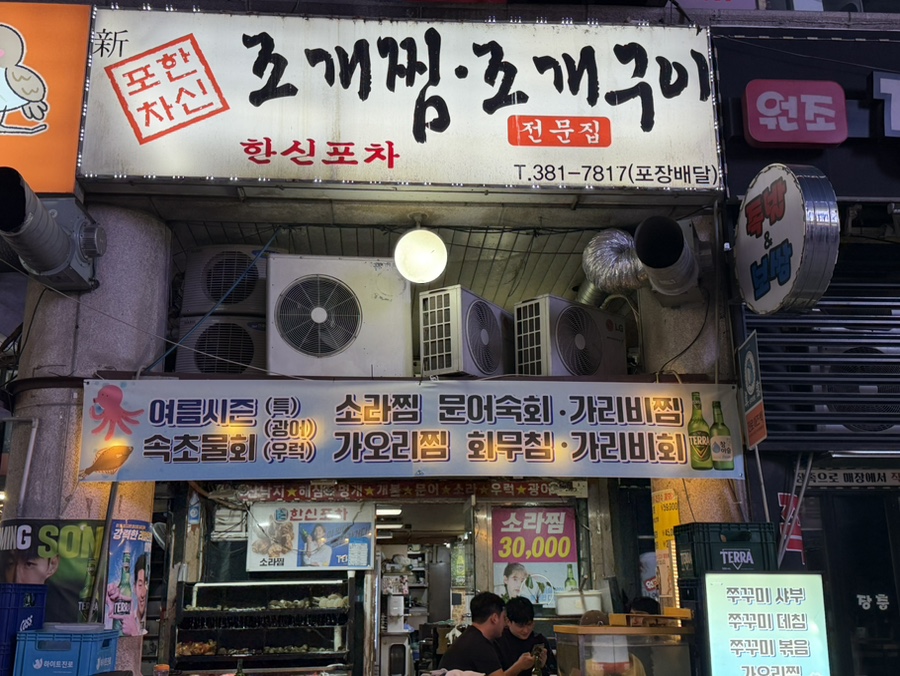 한신포차마차 사진 1