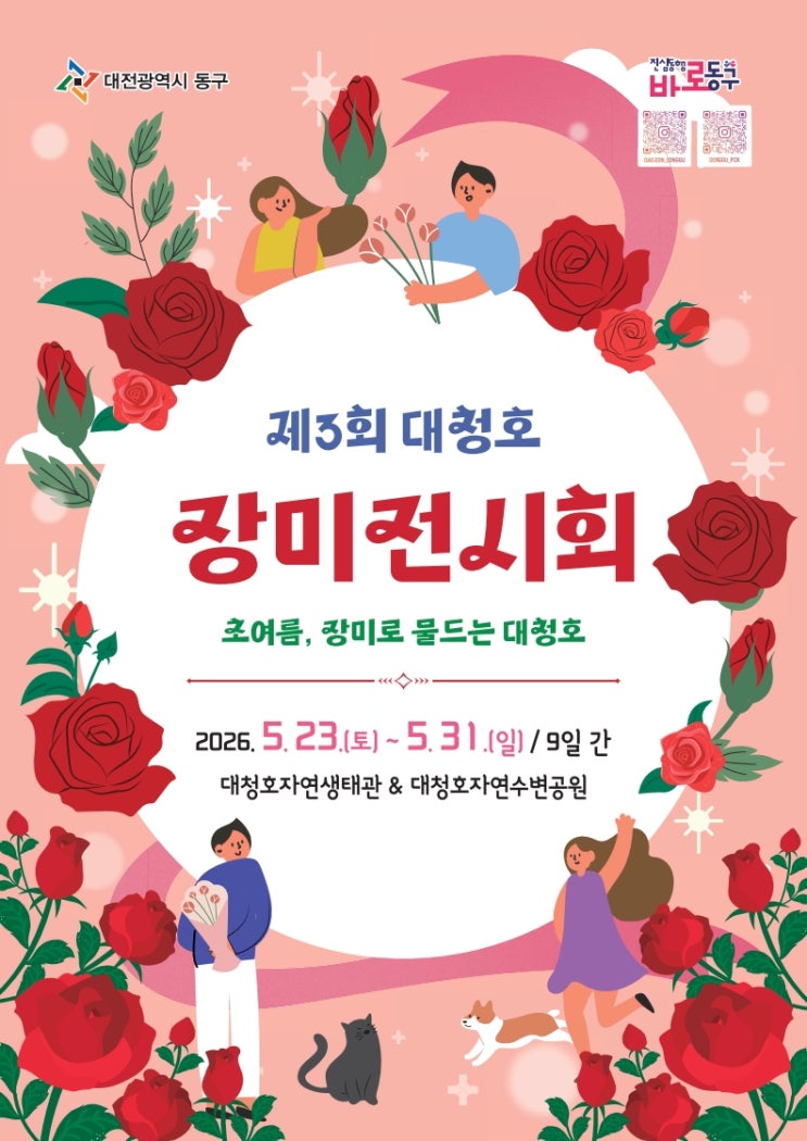  장미로 물드는 5월 말 대전 드라이브 코스, 2026 대청호 장미전시회 총정리