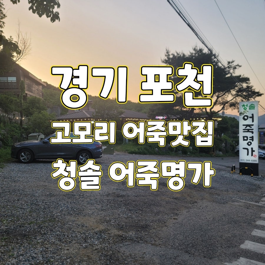 청솔어죽명가 사진 1