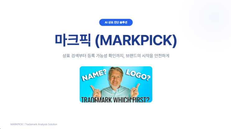  내 브랜드 지키는 법 - 상표 등록, 왜 거절될까?